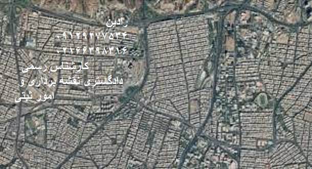 کارشناس تفسیر عکس هوایی و تهیه نقشه یو تی ام